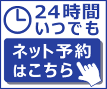 24時間いつでもネット予約はこちら