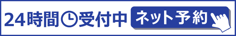 24時間いつでもネット予約はこちら