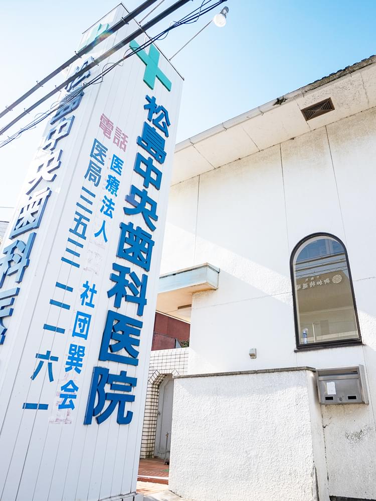 松島中央歯科医院