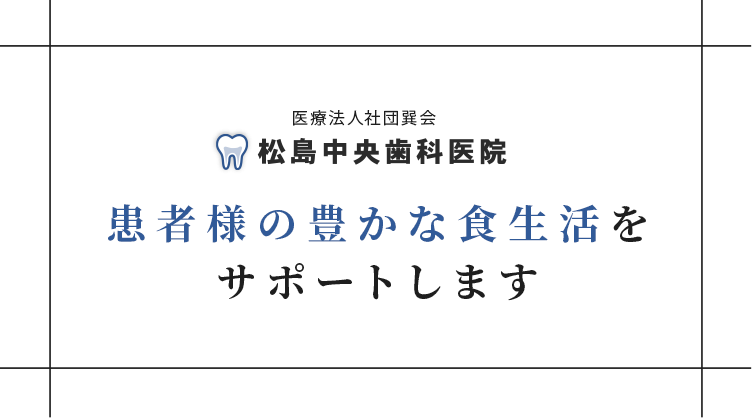 松島中央歯科医院